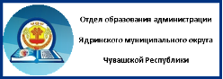 Отдел образования администрации Ядринского муниципального округа