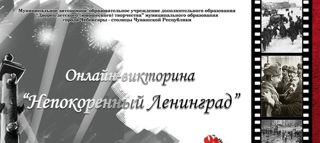 Приглашаем принять участие в Республиканской Онлайн-викторине «Непокоренный Ленинград»