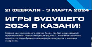 21 февраля в Казани стартует первый Международный мультиспортивный турнир в концепции фиджитал «Игры Будущего»