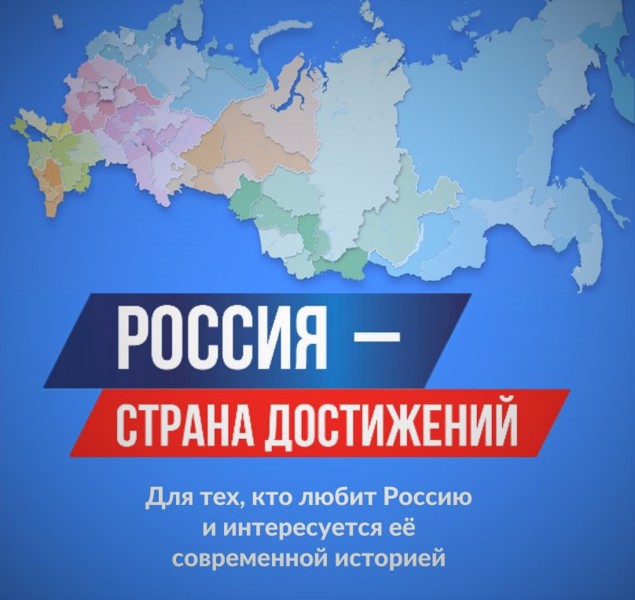 Россия - страна достижений