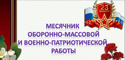 Месячник оборонно-массовой, спортивной и патриотической работы