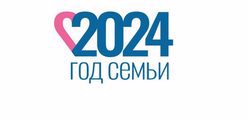 2024 год - Год семьи в России