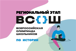 Итоги регионального этапа всероссийской олимпиады школьников по истории