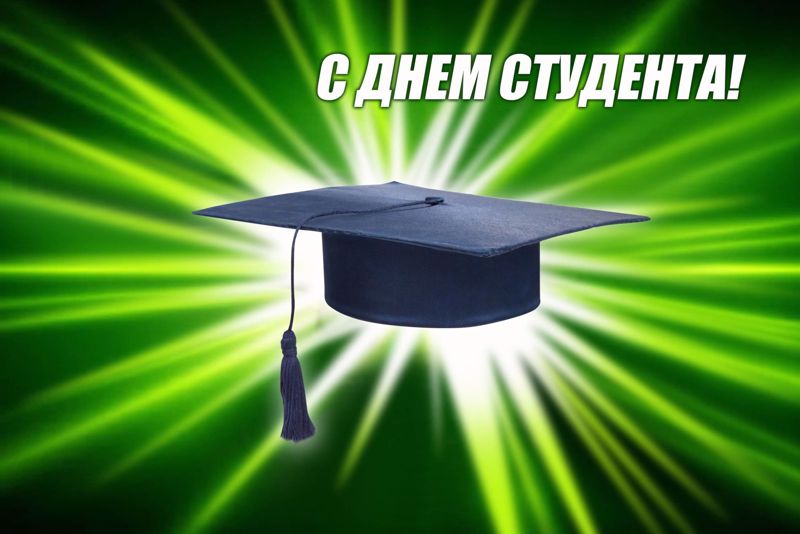 Поздравление с Днем студента!