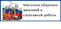 Месячник оборонно-массовой и спортивной работы