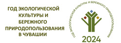 2024 Год экологической культуры и бережного природопользования в Чувашской Республике
