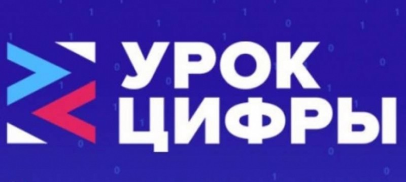 Урок цифры «Кибербезопасность будущего»