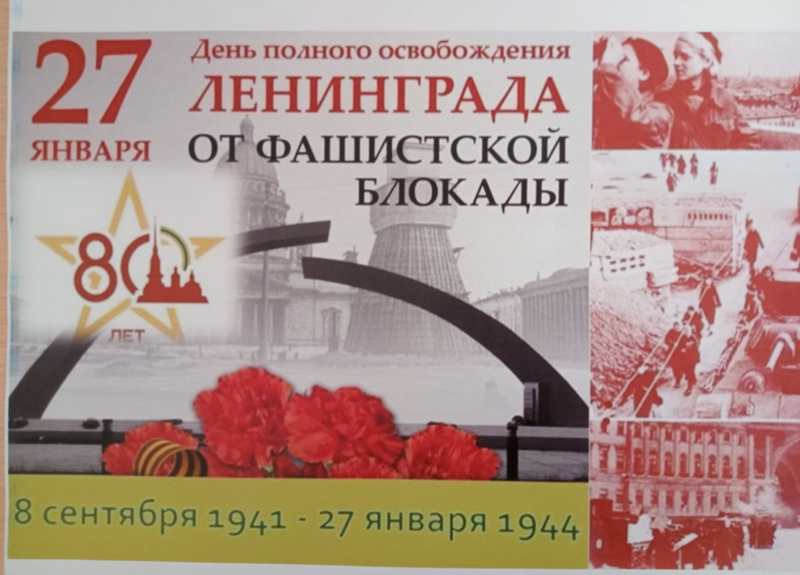 Урок мужества, посвящённый 80 годовщине снятия блокады Ленинграда