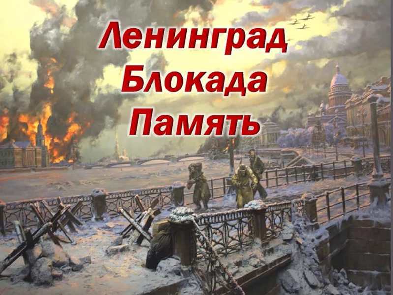 Урок мужества «Блокадный Ленинград»