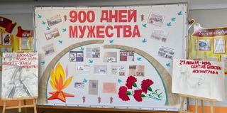 900 дней Мужества