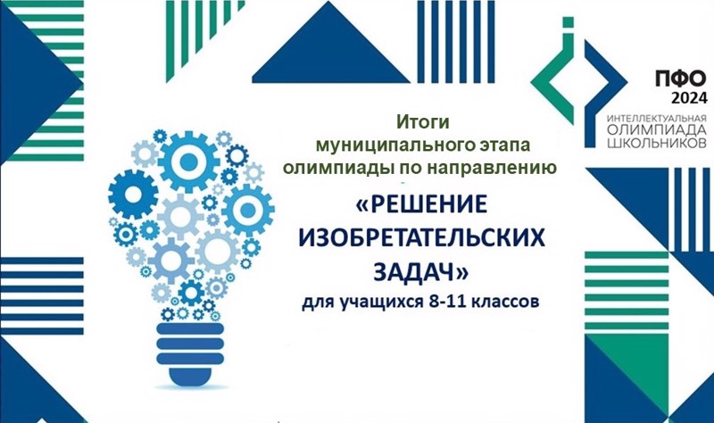 Поздравляем призеров муниципального этапа олимпиады ПФО по направлению "Решение изобретательских задач"!