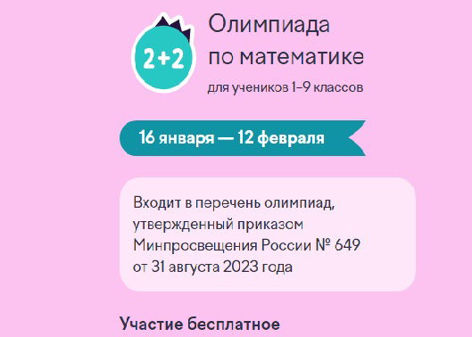 На Учи.ру стартовала бесплатная онлайн-олимпиада по математике для 1–9 классов: