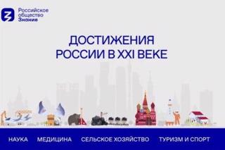 Видеоуроки " Достижения России" в формате кинолектория