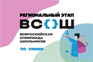 Поздравляем педагога и наставника Светлану Николаевну Дмитриеву, учителя химии! Поздравляем  и ее ученика Антонова Вадима - призеров региональной олимпиады по химии!!!