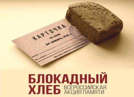 Участие во Всероссийском уроке памяти "Блокадный хлеб".