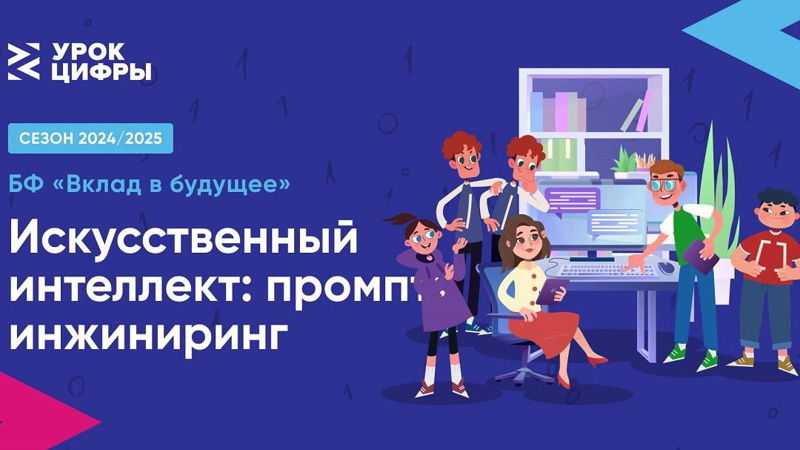 Урок цифры "Искусственный интеллект: промпт-инжиниринг"