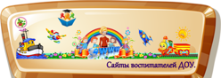 Сайты воспитателей