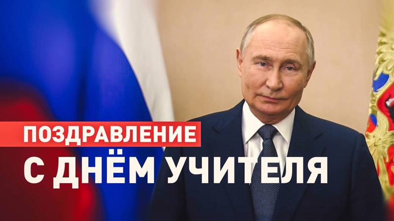 Президент Российской Федерации Владимир Путин поздравляет с Днем учителя