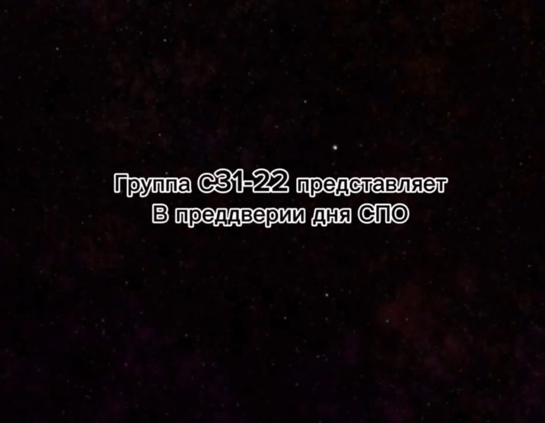 Студенты группы С31-22 и их куратор Ирина Торопова поздравляют с Днем СПО