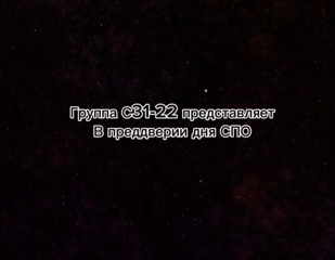 Студенты группы С31-22 и их куратор Ирина Торопова поздравляют с Днем СПО