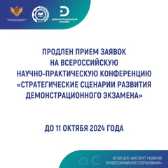 Продлен прием заявок на участие во Всероссийской научно-практической конференции