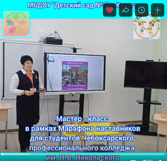 В рамках Марафона наставников для студентов Чебоксарского профессионального колледжа им Н. В. Никольского педагоги детского сада показали мастер - классы: Воспитатель Смирнова Г.А. познакомила с "Дарами Фребеля", возможностью их использования в образовательной деятельности с детьми младшего дошкольного возраста. Воспитатель Сергеева В.В. продемонстрировала фрагмент занятия с использованием " Bee-Bot" - " Умная пчела" с детьми дошкольного возраста, нацеленной на развитие программирования.