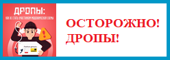 Осторожно! Дропы!