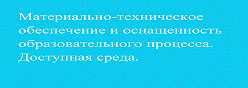 Материально-техническое обеспечение и оснащенность образовательного процесса. Доступная среда.