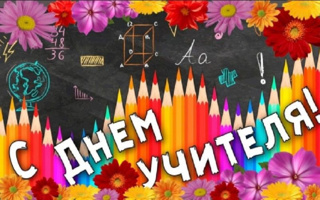 🌸С Днём учителя!🌸