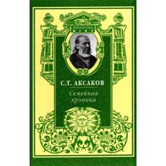 1 октября родился СЕРГЕЙ АКСАКОВ – русский писатель, литературный и театральный критик, мемуарист, государственный чиновник и общественный деятель