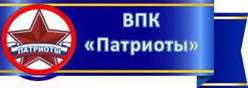 ВПК "Патриоты"