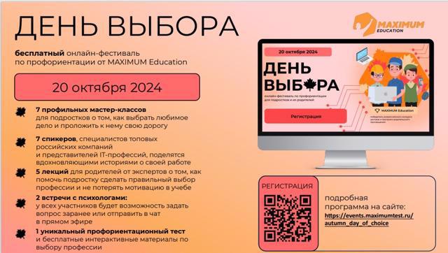 20 октября 2024 года пройдет первый в этом учебном году всероссийский онлайн-фестиваль по профориентации «День Выбора».