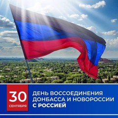 30 сентября День воссоединения Новороссии и Донбасса с Россией