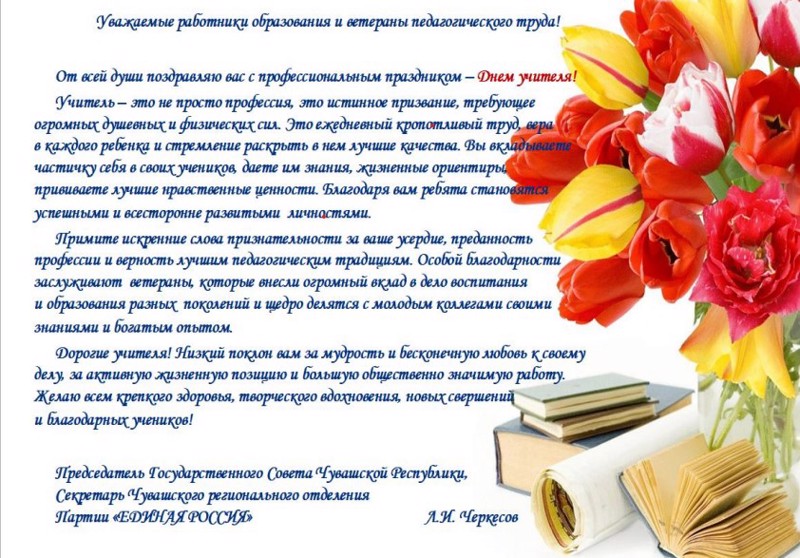 Поздравление  Председателя Государственного Совета Чувашской Республики Л.И.Черкесова С Днем Учителя