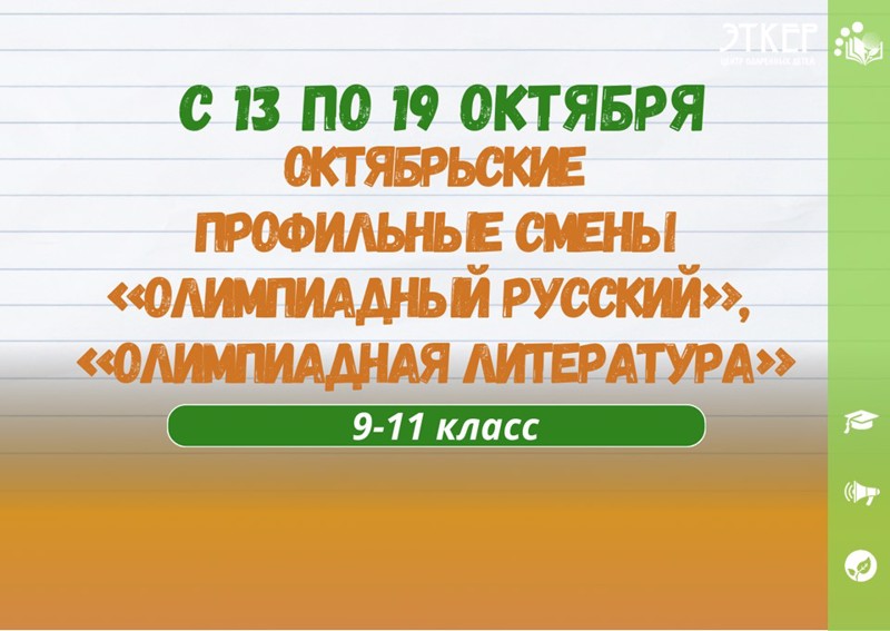 Открыт прием заявок на октябрьские профильные смены  «Олимпиадный русский» и «Олимпиадная литература»