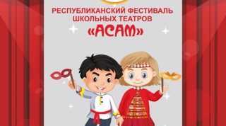 Фестиваль школьных театров «АСАМ»