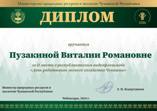 Пузакина Виталия, ученица 2 Г класса, получила Диплом за 2 место в Республиканском видеофлешмобе " День работников лесного хозяйства Чувашии"  Так же участница онлайн - теста об А. Г. Николаеве