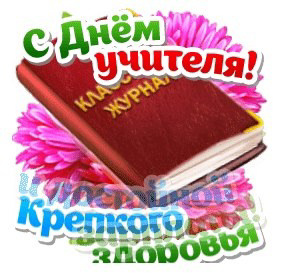 Подведены итоги конкурса видеопоздравлений «С праздником, коллеги!» среди педагогов образовательных организаций города Чебоксары, приуроченного к празднованию Дня учителя