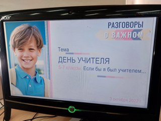 «Разговоры о важном» на тему «День учителя»