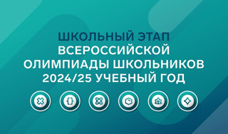 Школьный этап Всероссийской олимпиады по физике на платформе "Сириус.Курсы"