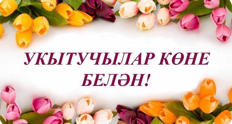 Хөрмәтле укытучылар, мәгариф ветераннары!🌷