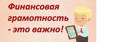 Финансовая грамотность - это важно