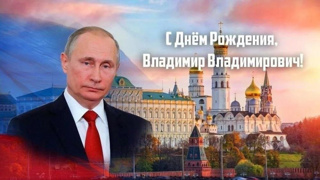 С днем рождения, наш президент!