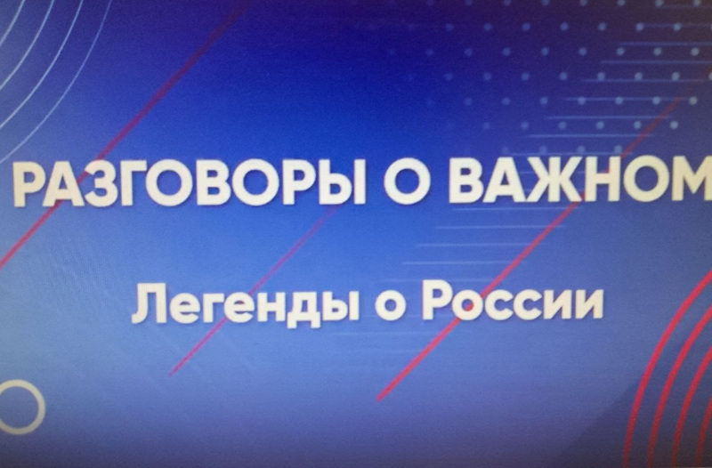 Разговоры о важном - "Легенды России"