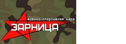 Зарница - военно-спортивная игра