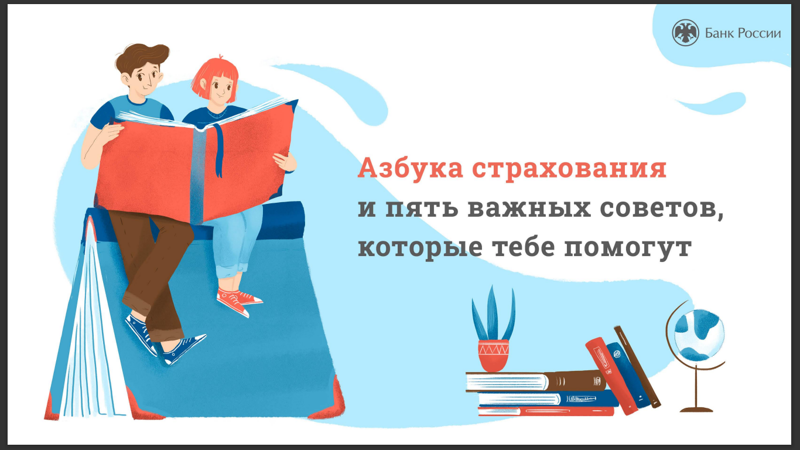 Онлайн-урок "Азбука страхования и пять важных советов, которые тебе помогут"