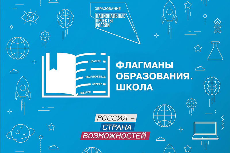 В региональный полуфинал конкурса «Флагманы образования» прошли 12 столичных педагогов!