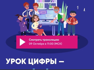 Урок цифры