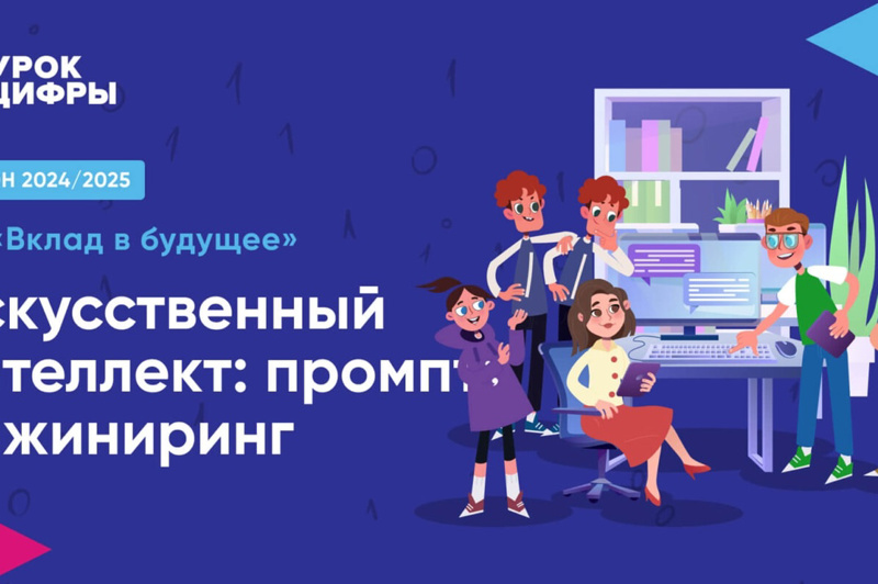 Урок цифры «Искусственный интеллект: промпт-инжиниринг»