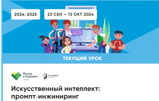 «Урок цифры» по теме: «Искусственный интеллект: промпт-инжиниринг».